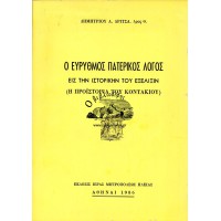 Ο ΕΥΡΥΘΜΟΣ ΠΑΤΕΡΙΚΟΣ ΛΟΓΟΣ ΕΙΣ ΤΗΝ ΙΣΤΟΡΙΚΗΝ ΤΟΥ ΕΞΕΛΙΞΙΝ (Η ΠΡΟΪΣΤΟΡΙΑ ΤΟΥ ΚΟΝΤΑΚΙΟΥ)